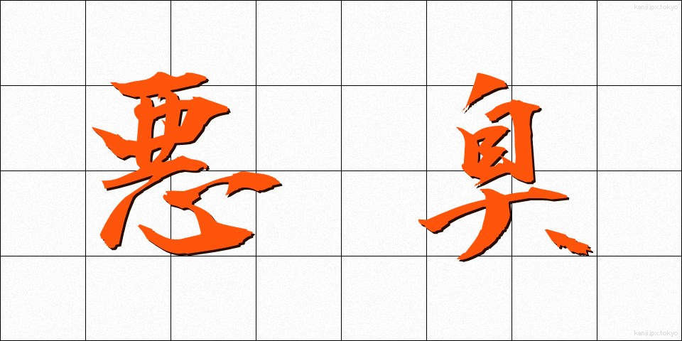 悪臭 (あくしゅう)