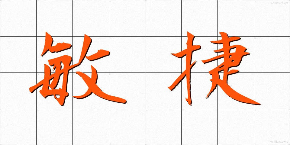 敏捷 (びんしょう)