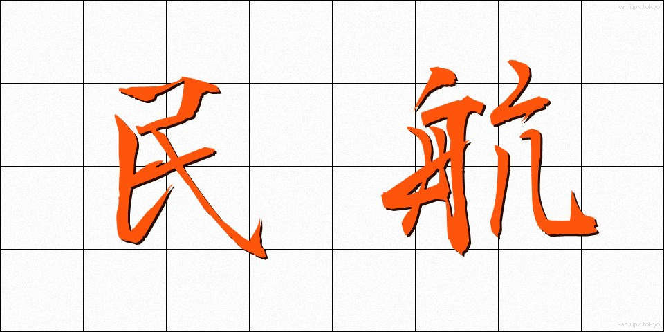 民航 (みんこう)