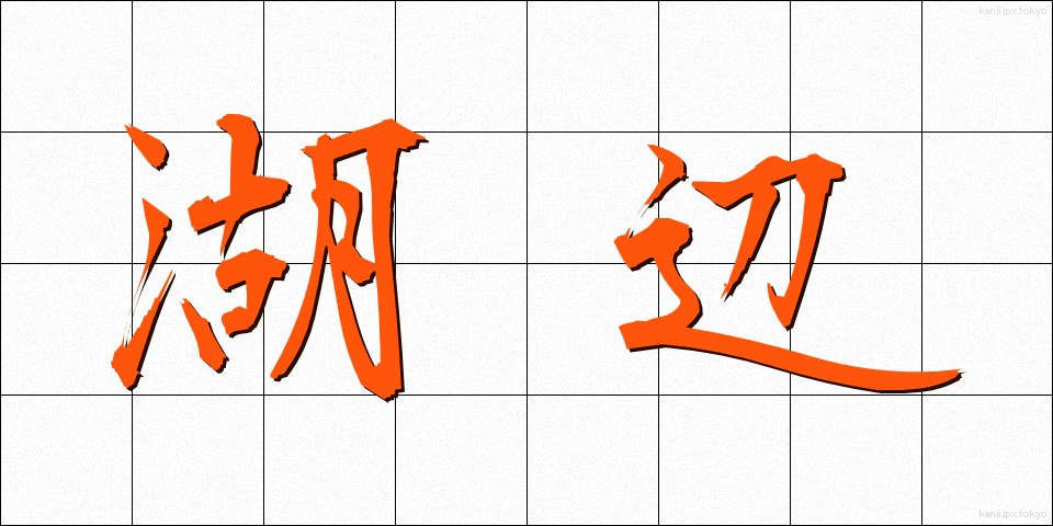 湖辺 (こへん)