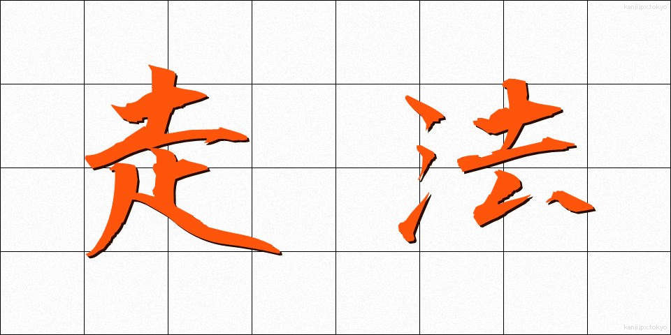 走法 (そうほう)