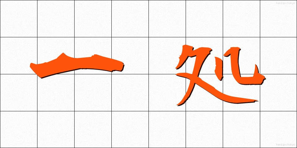 一処 (いっしょ)