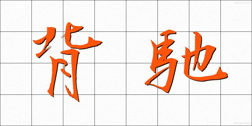 背馳 (はいち)