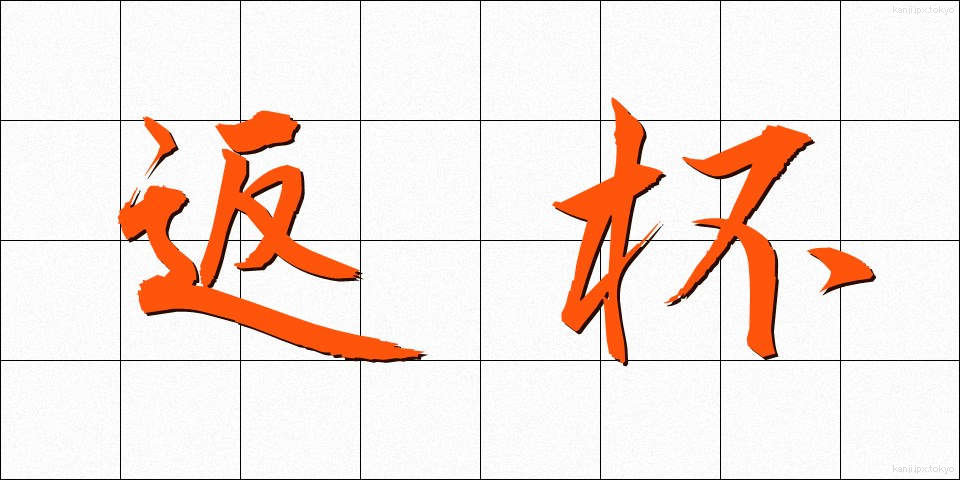返杯 (へんぱい)