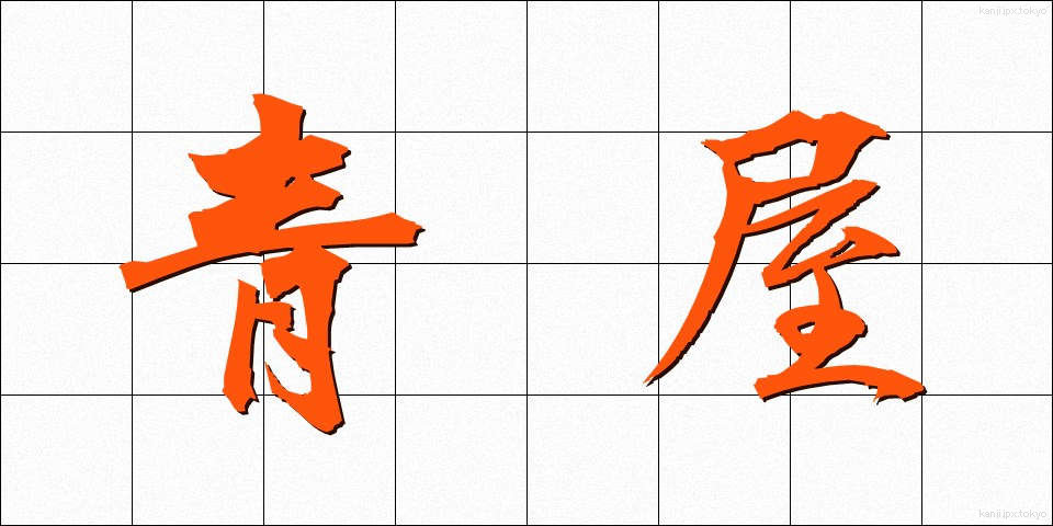 青屋 (あおや)