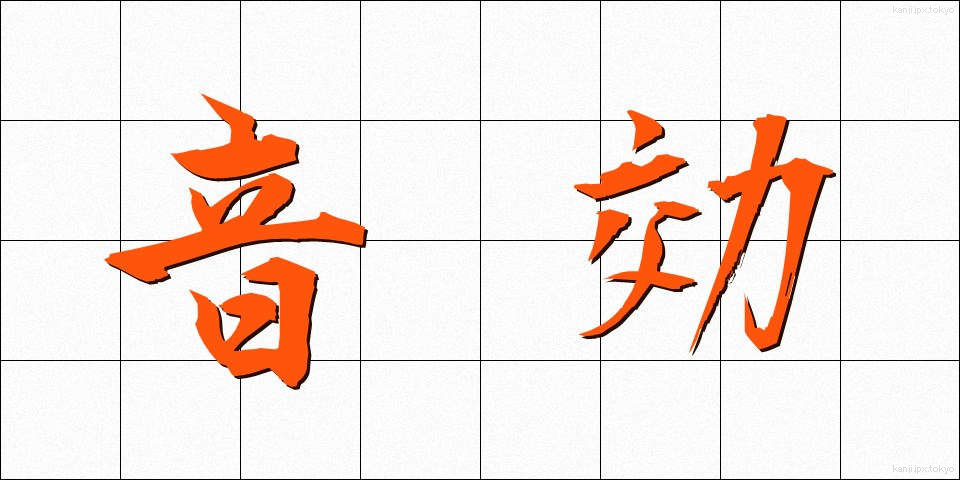 音効 (おんこう)