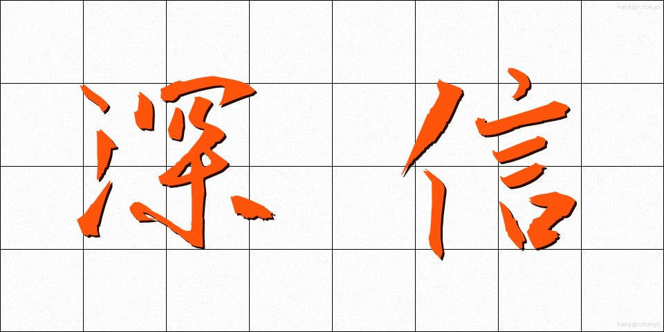 深信 (しんしん)