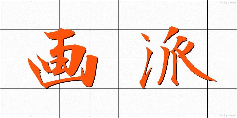 画派 (がは)