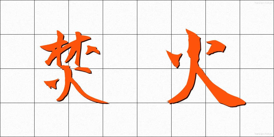焚火 (たきび)