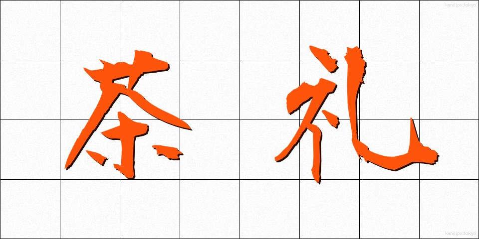 茶礼 (ちゃれい)