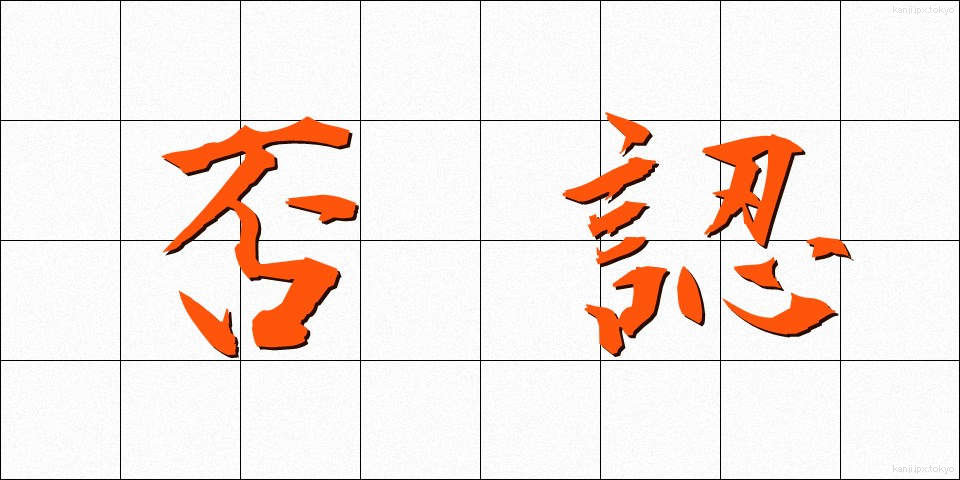 否認 (ひにん)