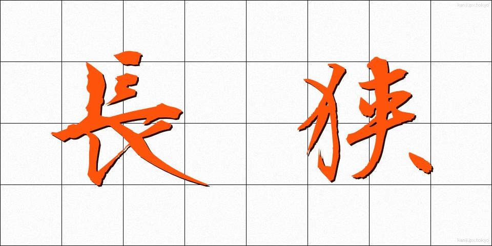 長狭 (ながさ)