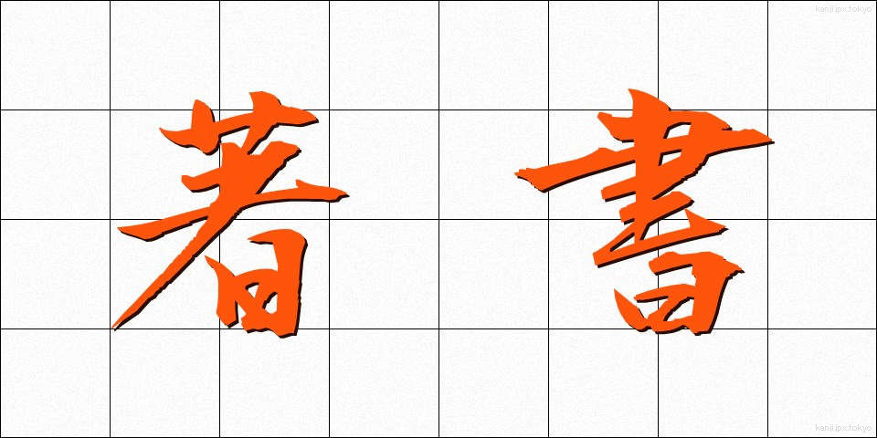 著書 (ちょしょ)