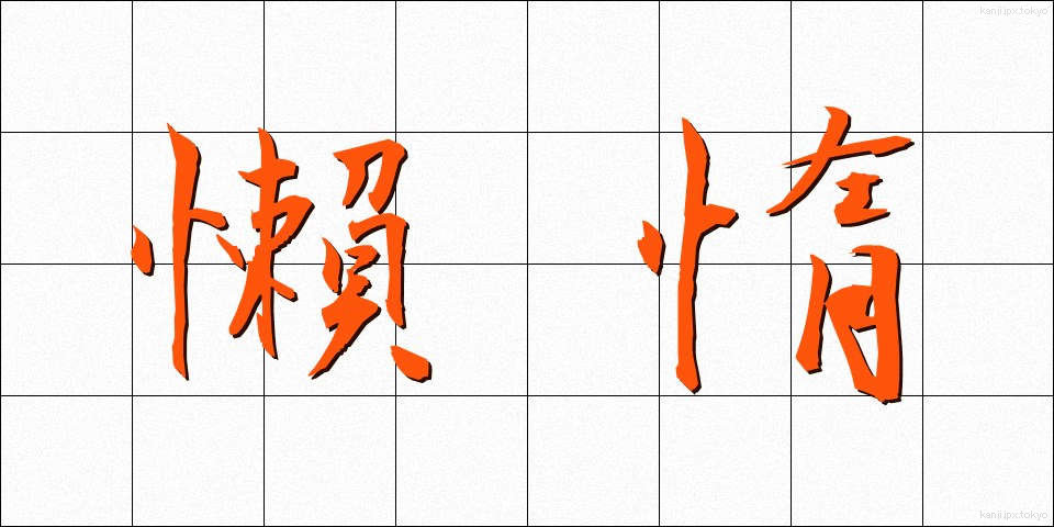 懶惰 (らんだ)