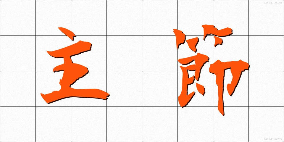 主節 (しゅせつ)