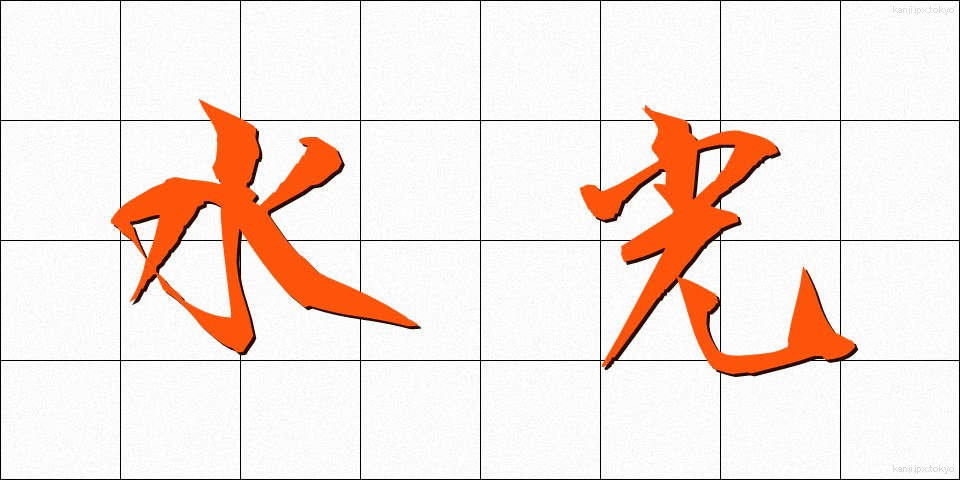 水光 (すいこう)