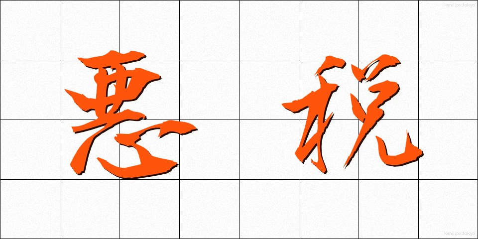 悪税 (あくぜい)