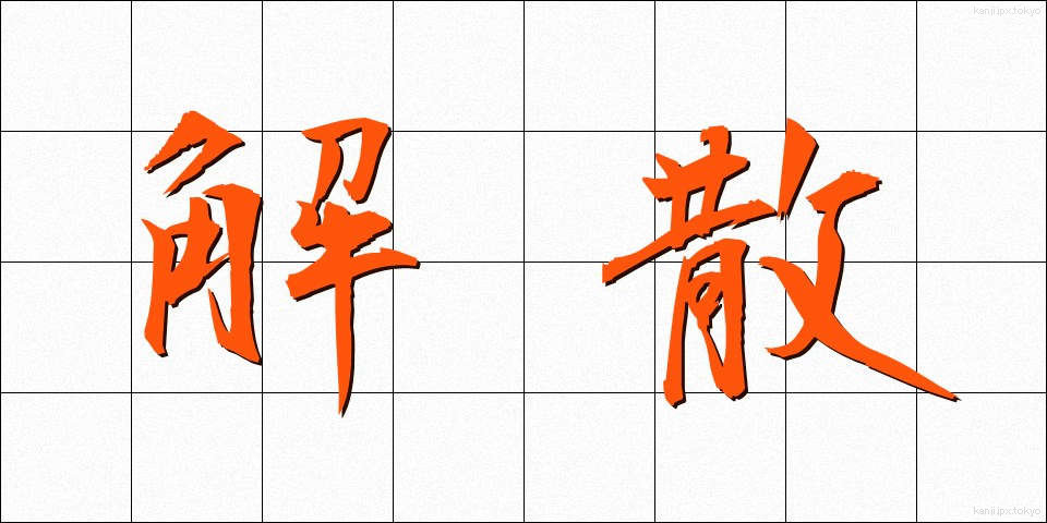 解散 (かいさん)
