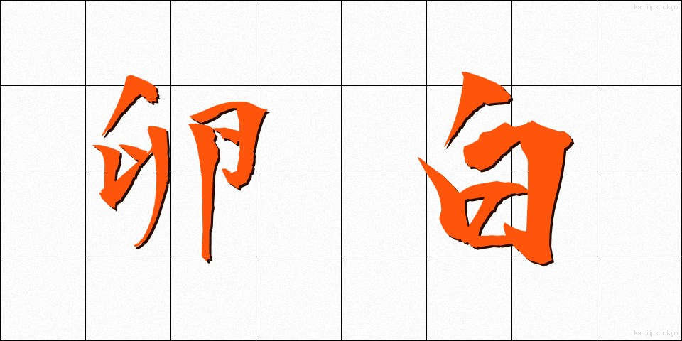 卵白 (らんぱく)