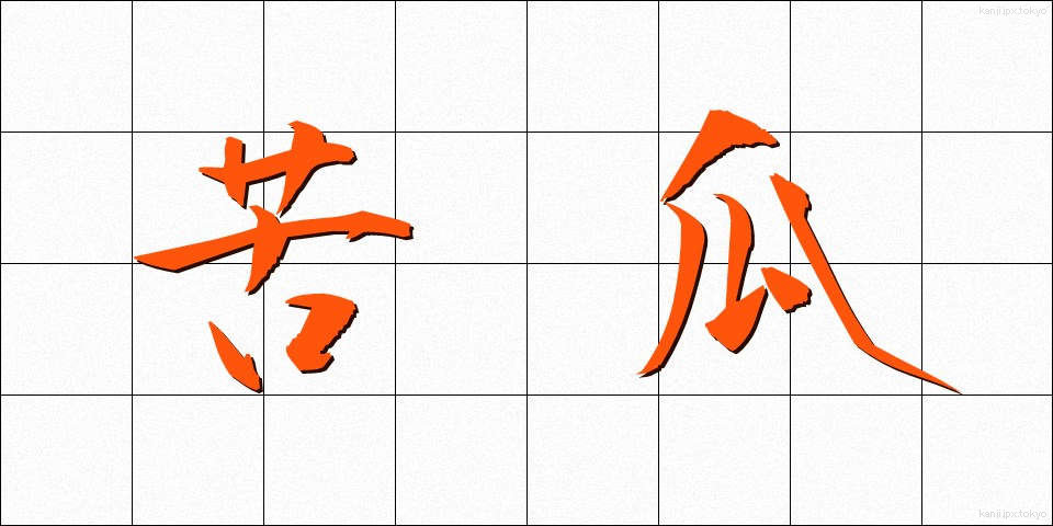 苦瓜 (にがうり)
