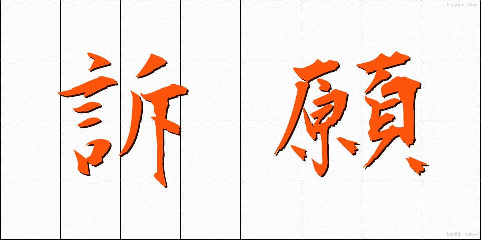 訴願 (そがん)