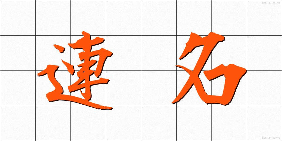連名 (れんめい)