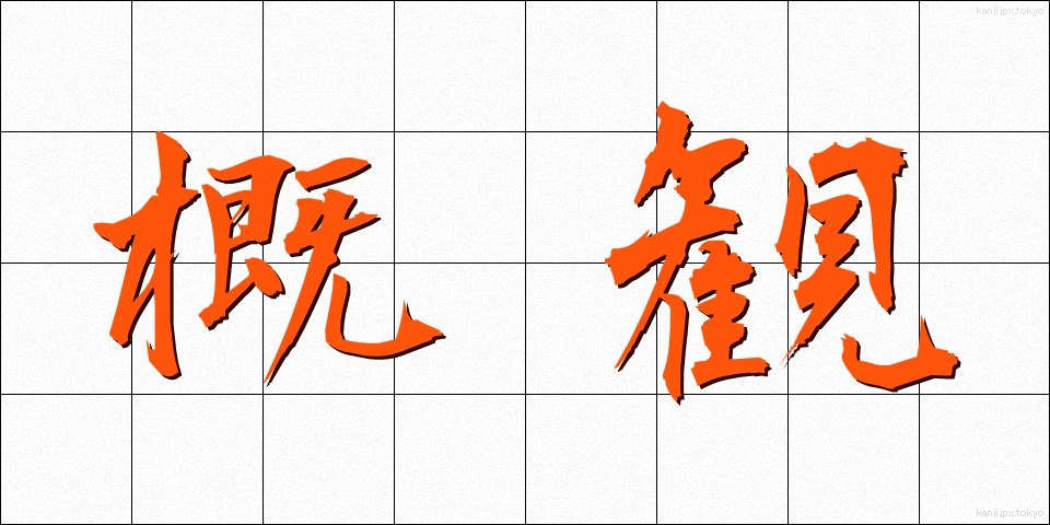 概観 (がいかん)