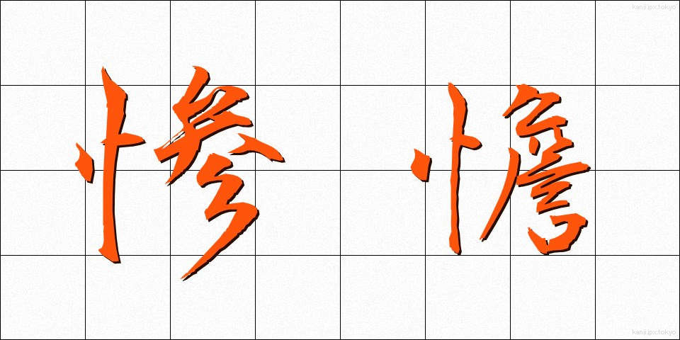 惨憺 (さんたん)