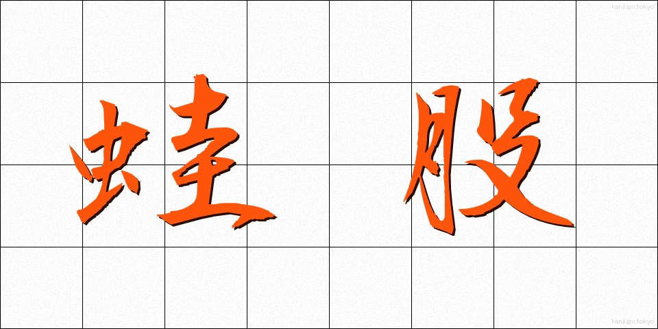 蛙股 (かえるまた)