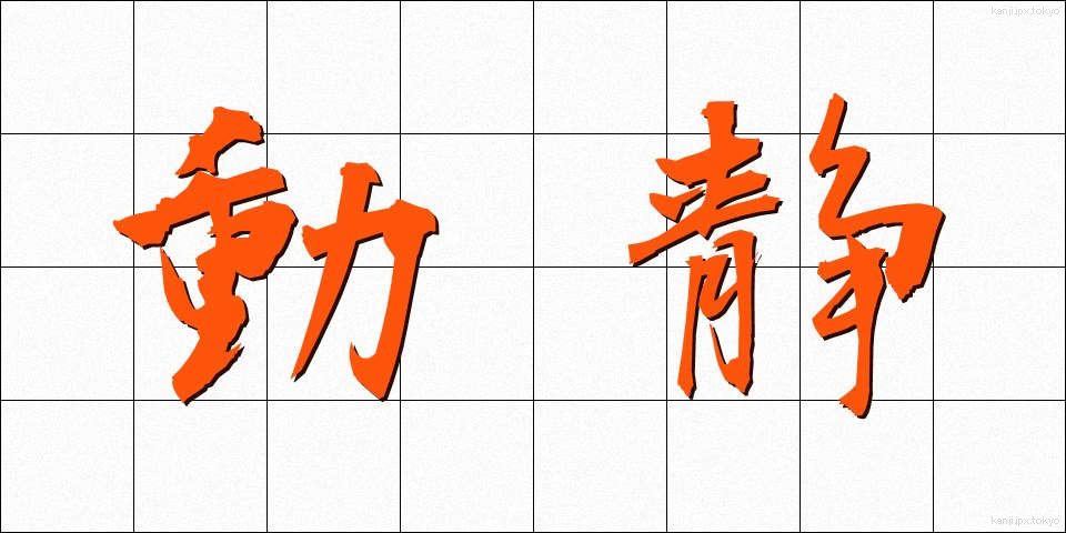 動静 (どうせい)