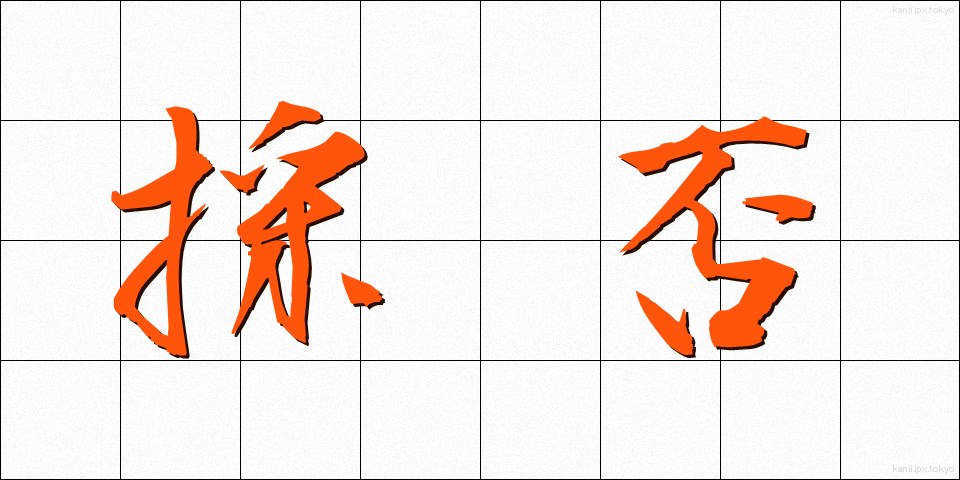 採否 (さいひ)