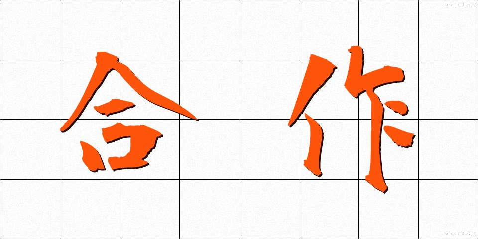 合作 (がっさく)