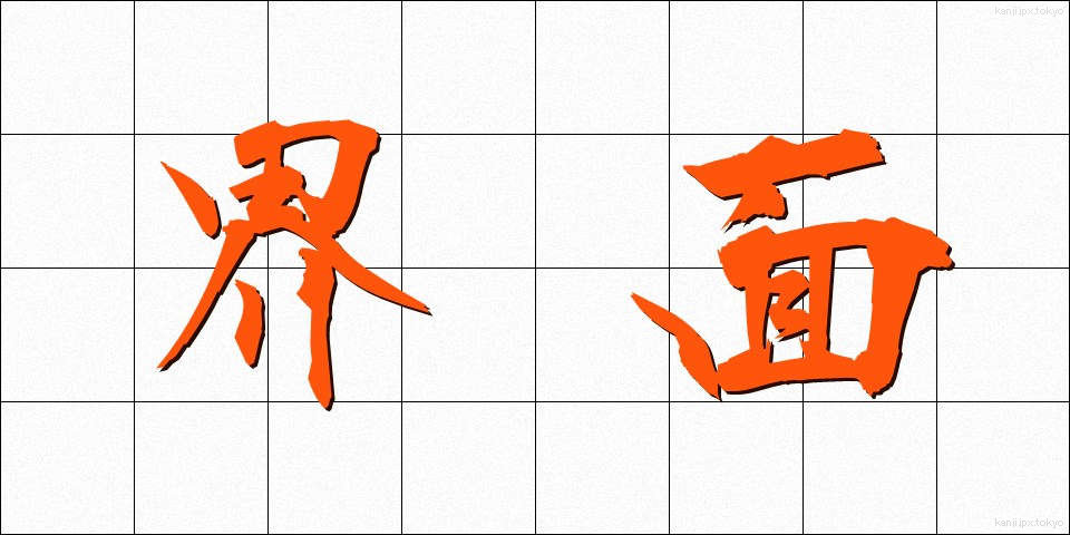 界面 (かいめん)