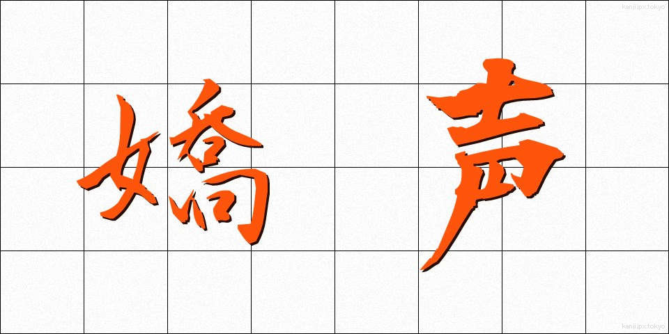 嬌声 (きょうせい)