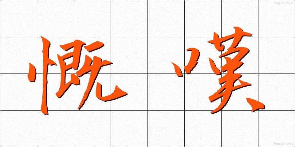 慨嘆 (がいたん)