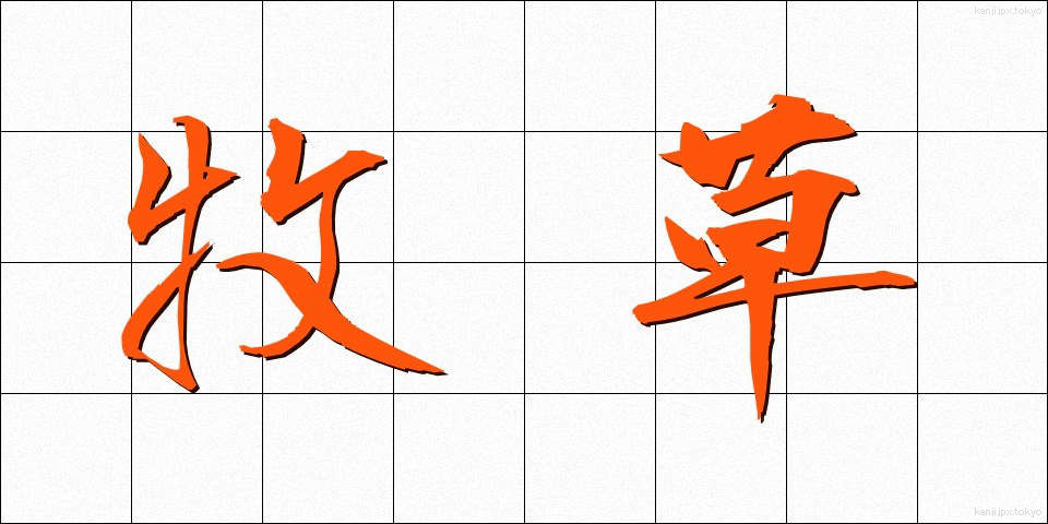 牧草 (ぼくそう)