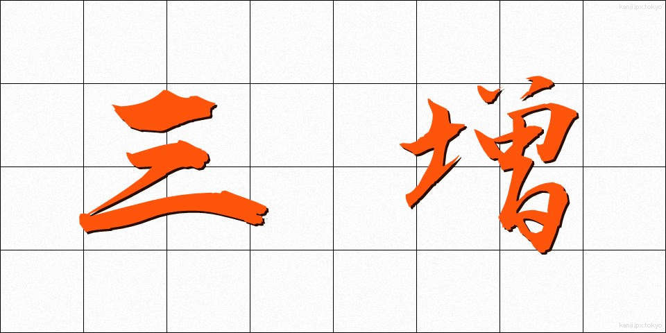 三増 (さんぞう)