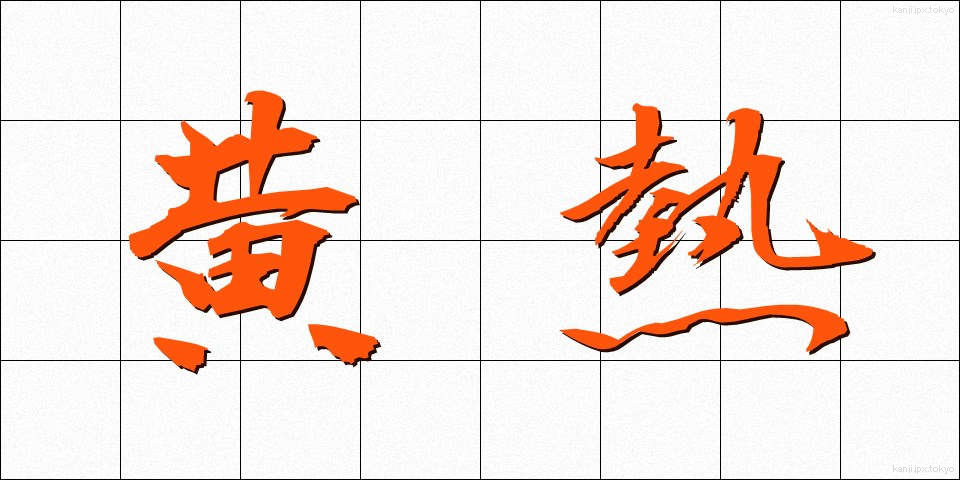 黄熱 (おうねつ)