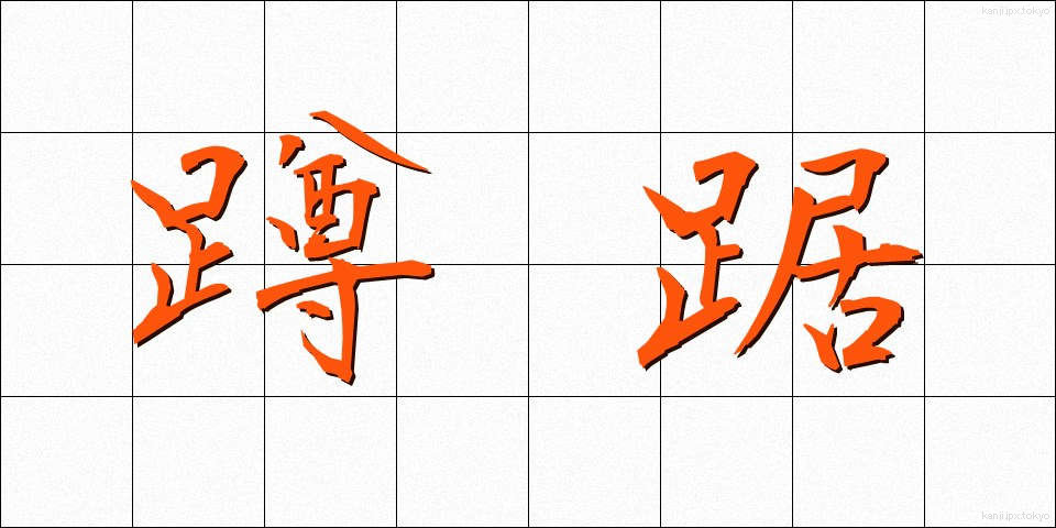 蹲踞 (そんきょ)