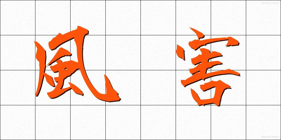 風害 (ふうがい)