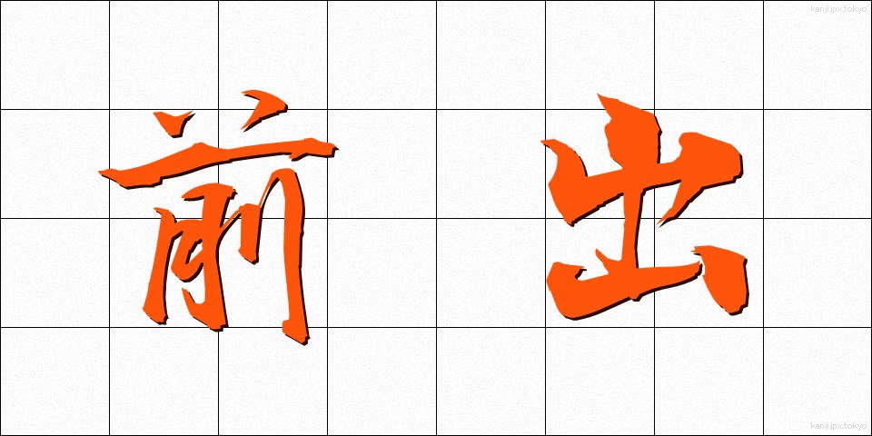 前出 (ぜんしゅつ)