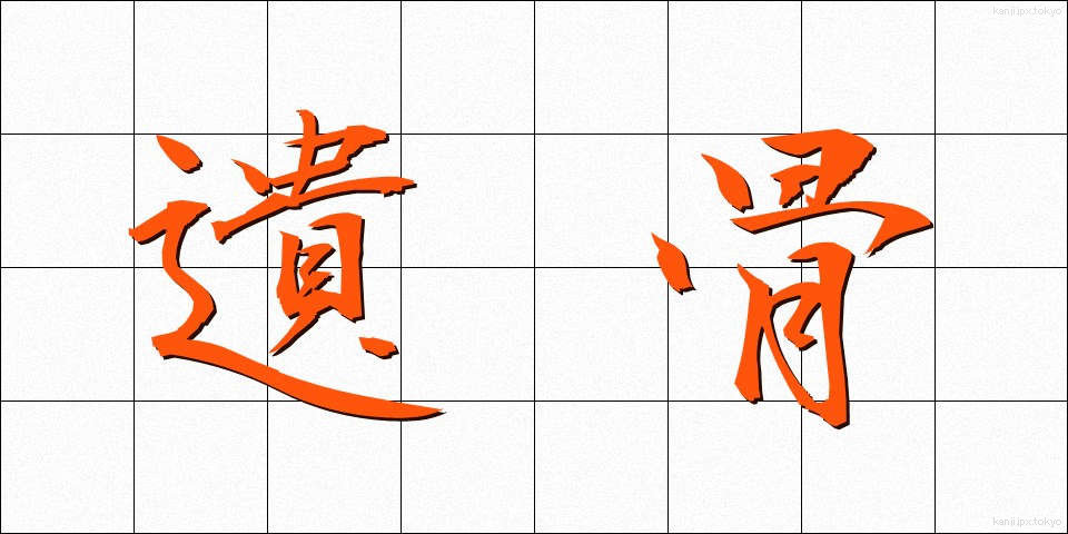 遺骨 (いこつ)