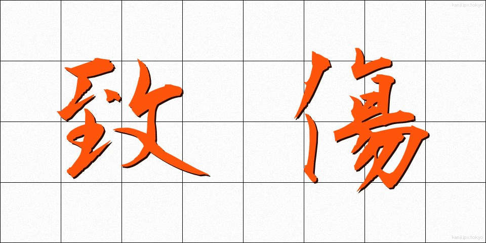 致傷 (ちしょう)
