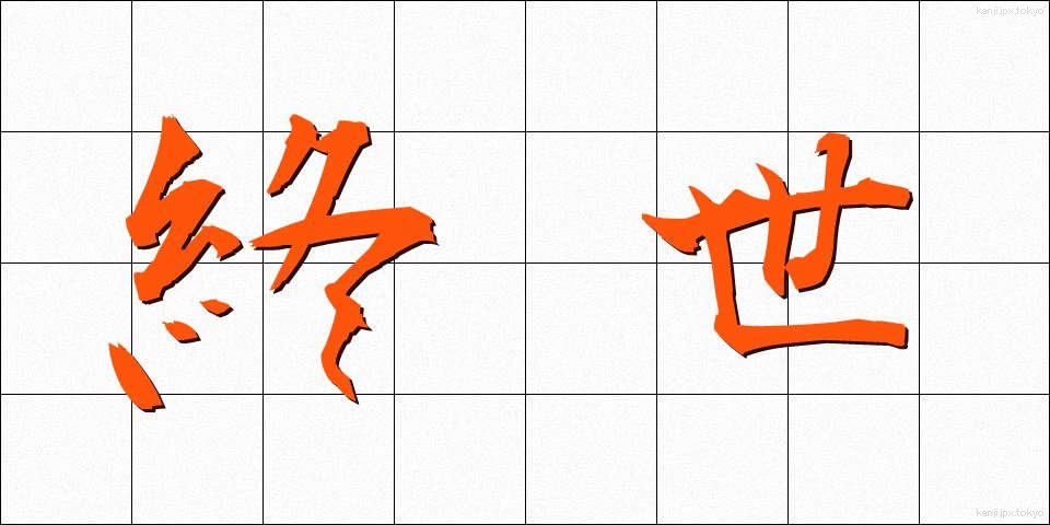 終世 (しゅうせい)