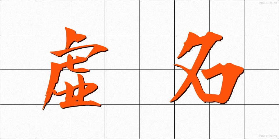 虚名 (きょめい)