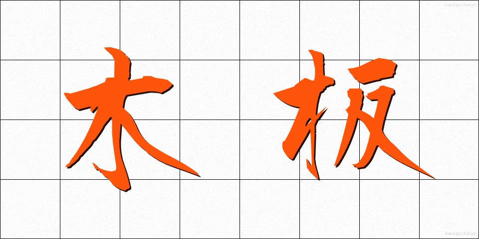 木板 (もくはん)