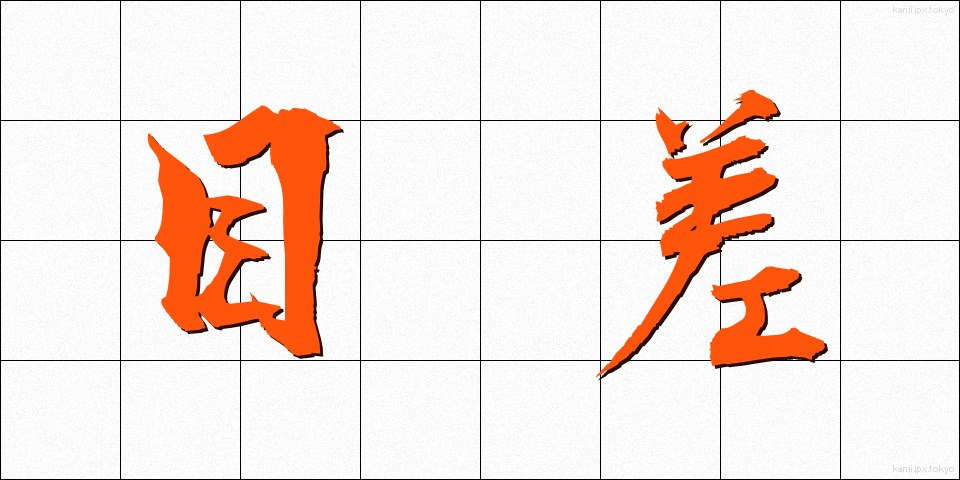 目差 (めさし)