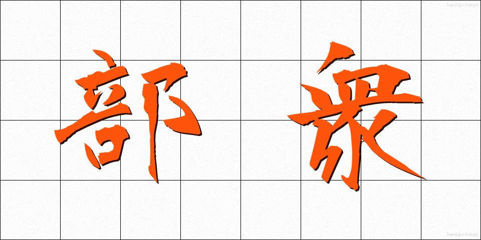 部衆 (ぶしゅう)