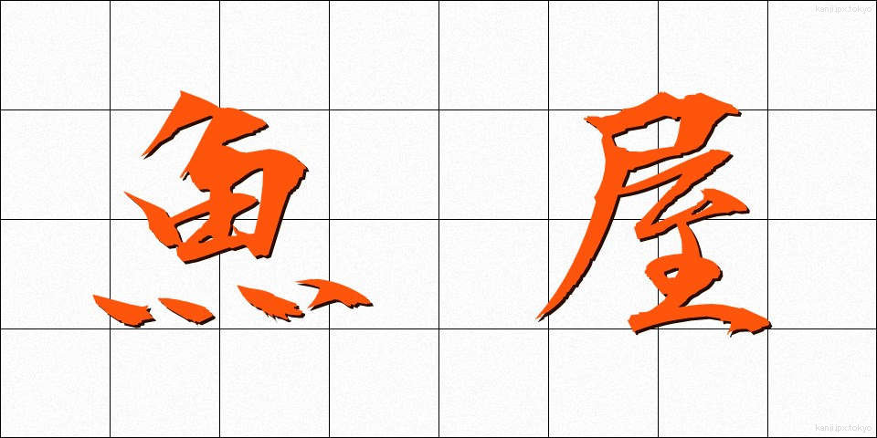 魚屋 (さかなや)