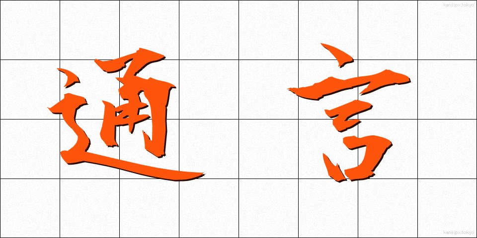 通言 (つうげん)